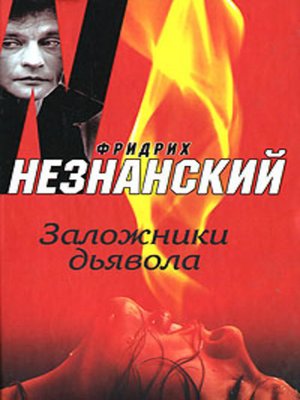 cover image of Заложники дьявола